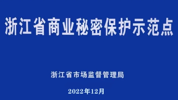 喜报：浙江圣效化学品有限公司、衢州英特高分子材料有限公司双双荣获浙江省商业秘密保护示范点