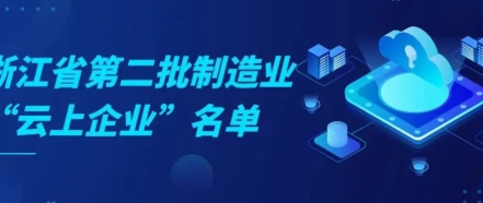 喜报丨圣效公司获评浙江省第二批制造业“云上企业”