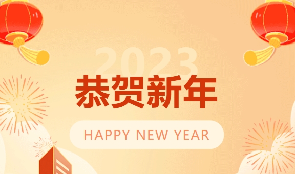 【拜年啦】兔年吉祥，恭祝新年好