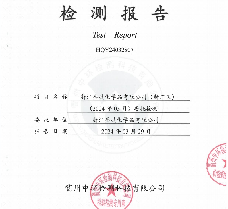 20240329浙江圣效化学品有限公司（新厂区）锅炉废气检测报告