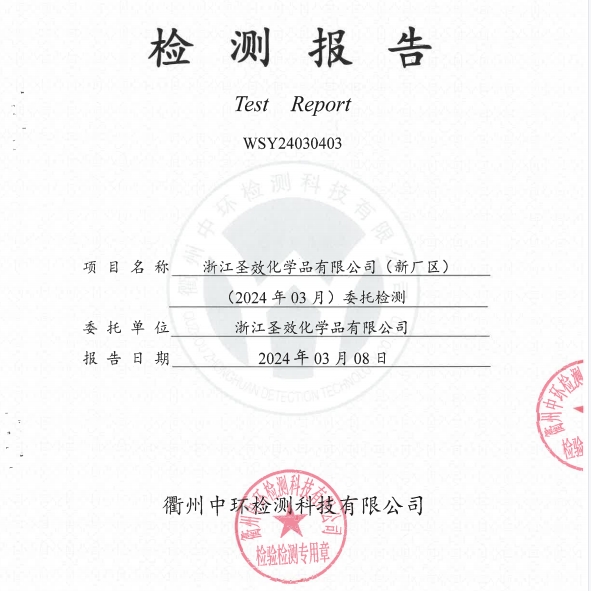 20240308浙江圣效化学品有限公司（新厂区）废水检测报告