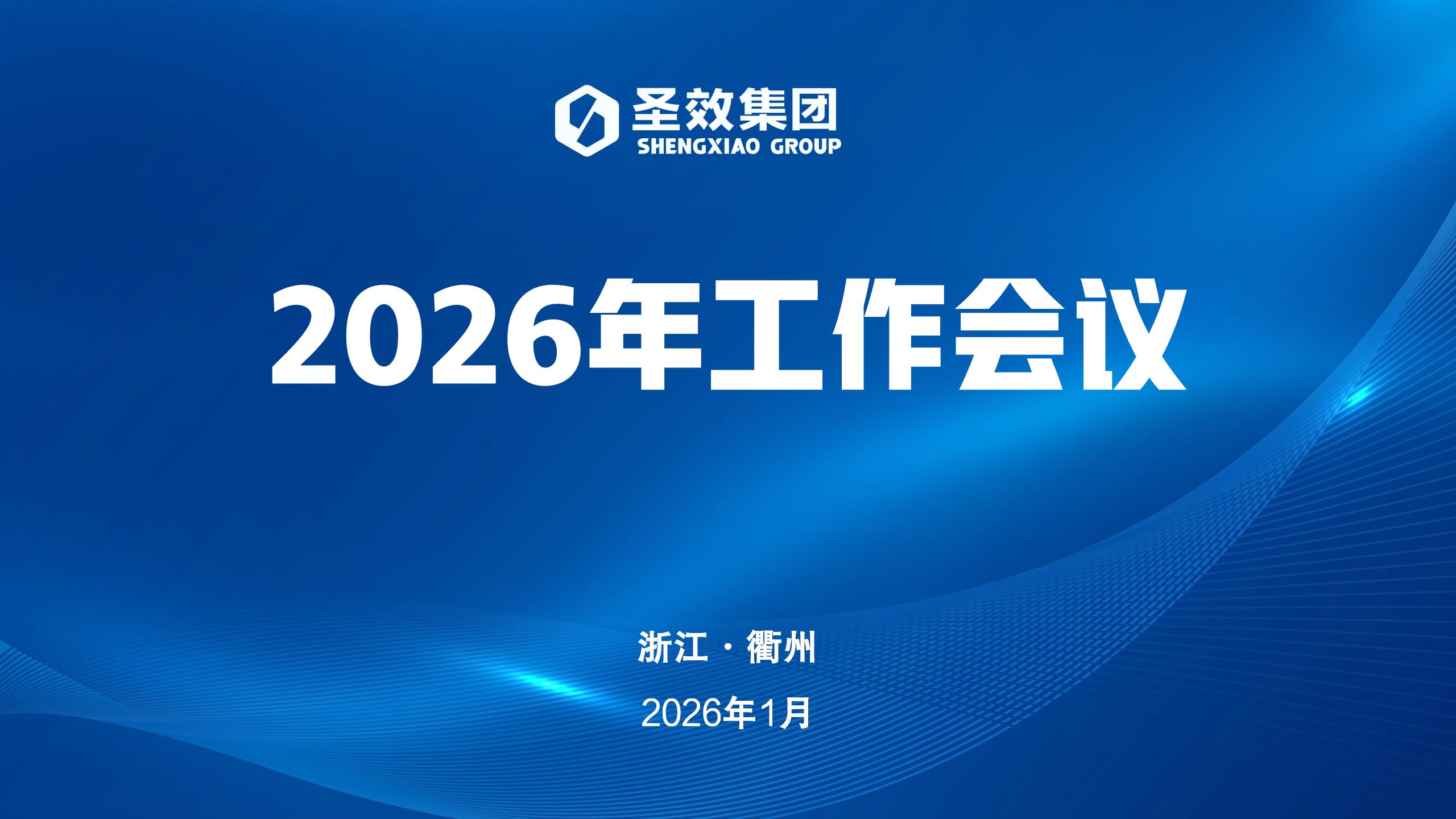 圣效集团召开2026年工作会议