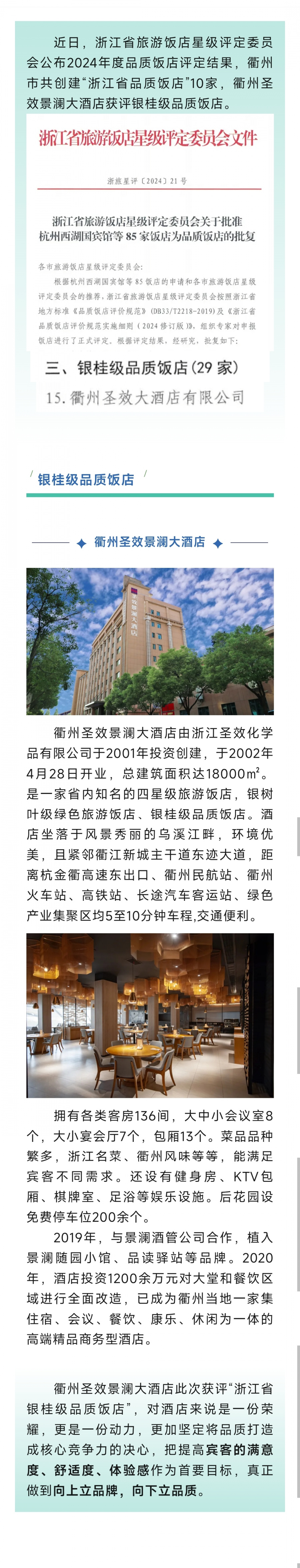 喜报  衢州圣效景澜大酒店获评浙江省银桂级品质饭店.jpg