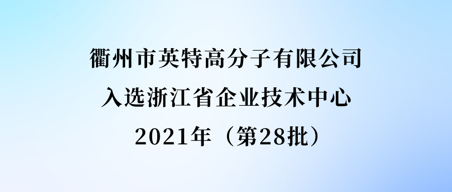 衢州市英特高分子材料有限公司入选浙江省企业技术中心