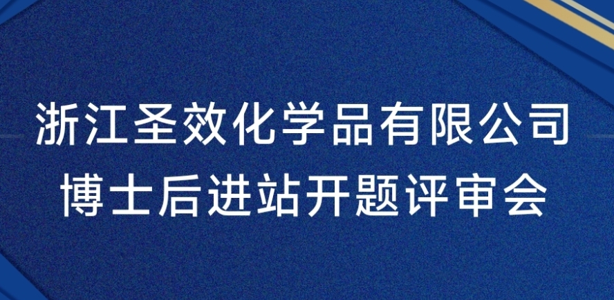 圣效公司博士后进站顺利开题