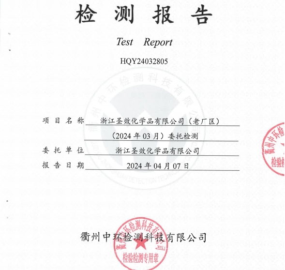 20240407 Zhejiang Shengxiao Chemical Co., Ltd. (old factory area) wastewater, waste gas, unorganized testing report