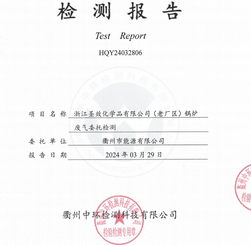 20240329 Zhejiang Shengxiao Chemical Co., Ltd. (old factory area) boiler exhaust gas test report