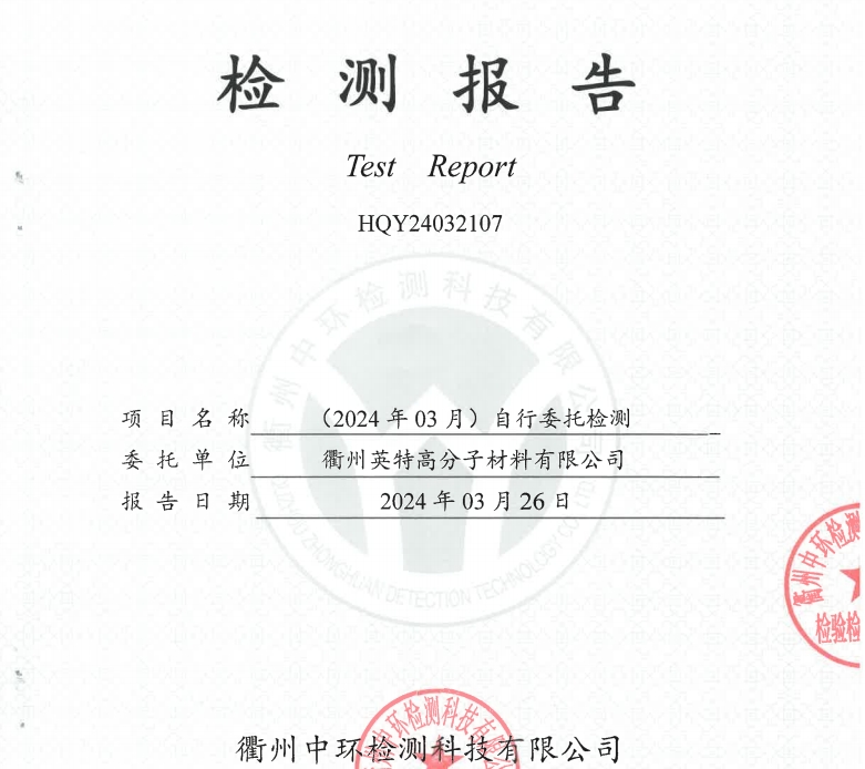 20240326 Quzhou Inte Polymer Materials Co., Ltd. Wastewater and Waste Gas Detection Report