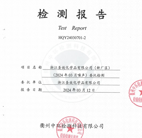 20240312 Zhejiang Shengxiao Chemical Co., Ltd. (new factory area) noise test report